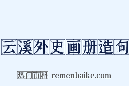 云溪外史画册造句是什么意思的图片